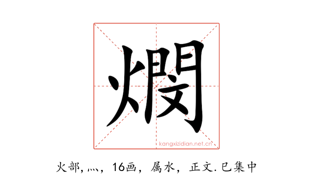 燘