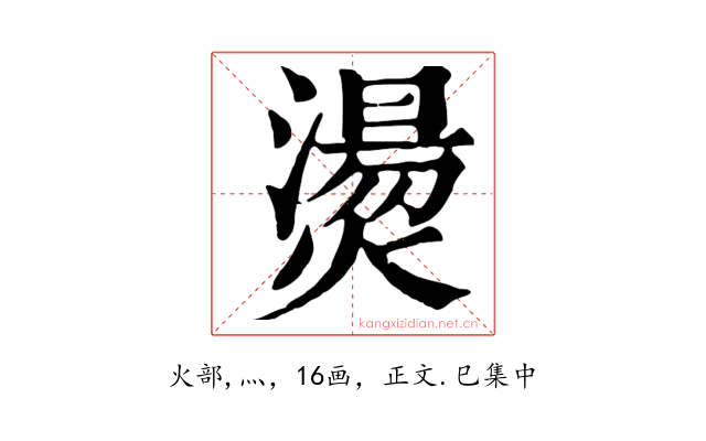燙