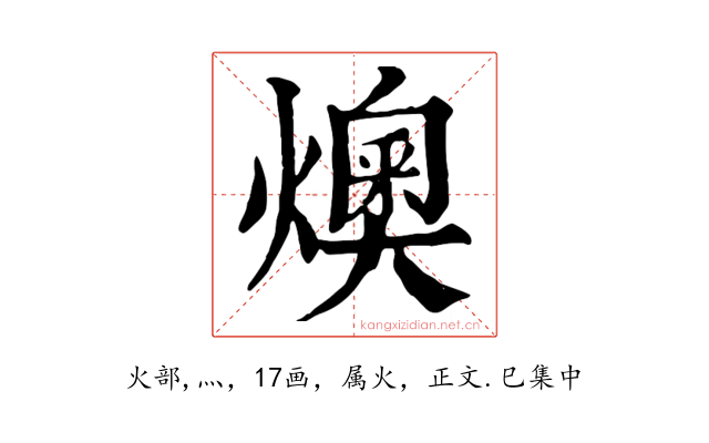 燠