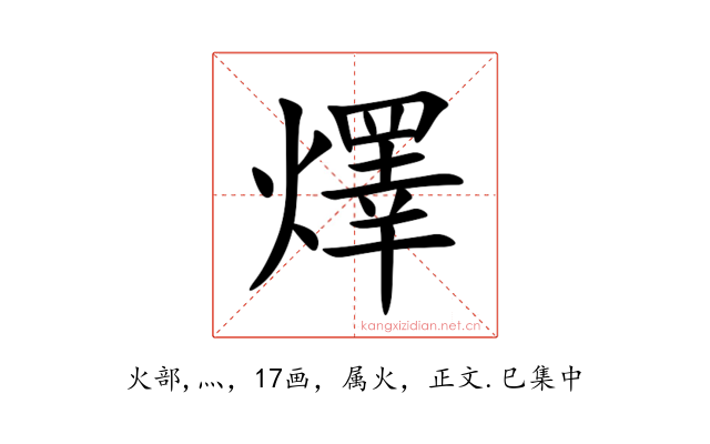 燡