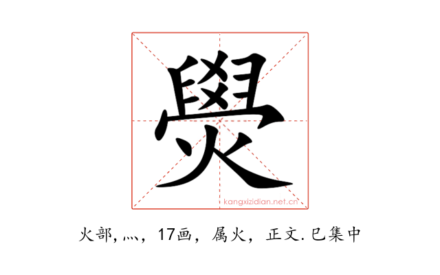 燢