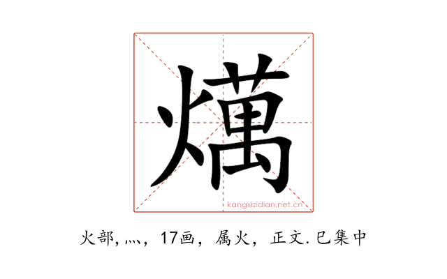 燤