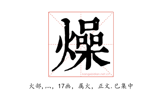 燥