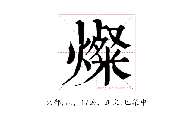 燦