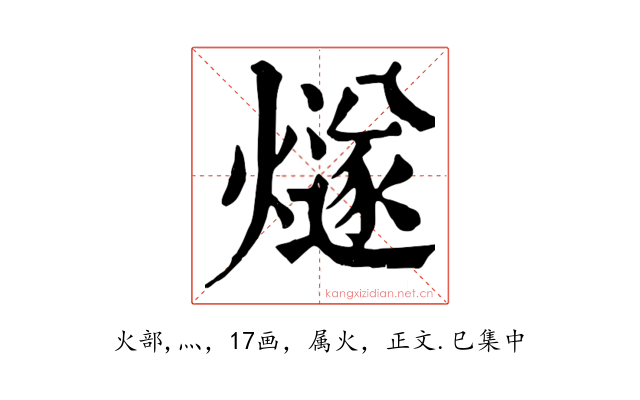 燧