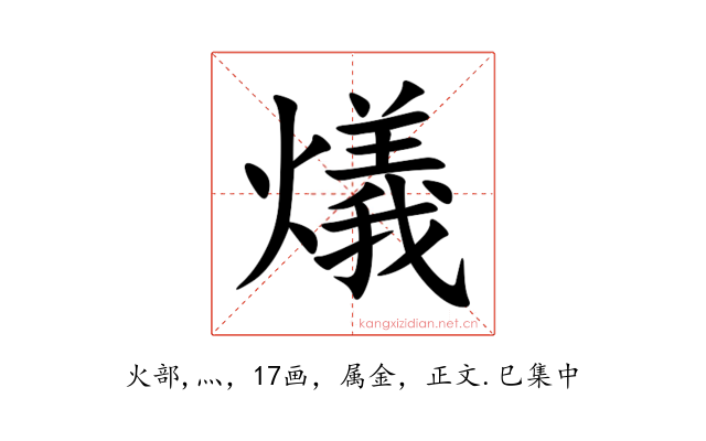 燨