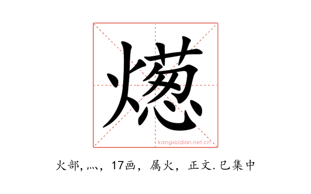燪