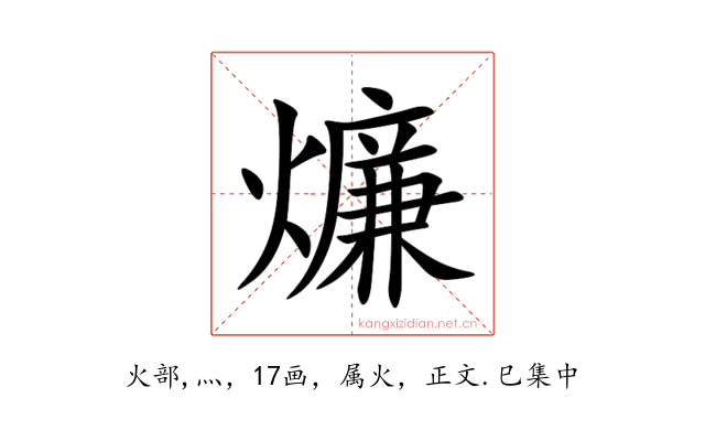 燫