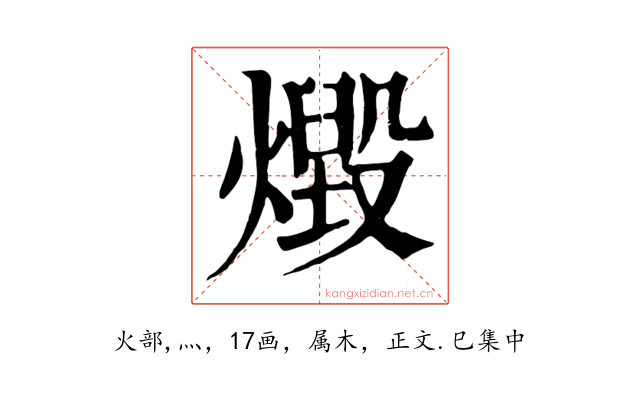 燬