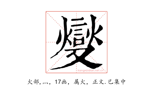 燮