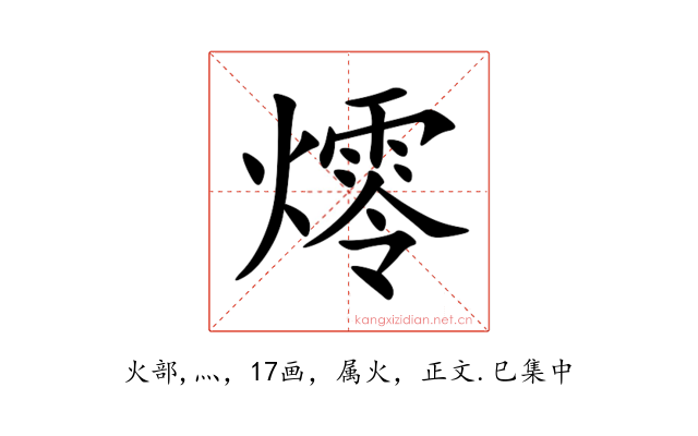 燯