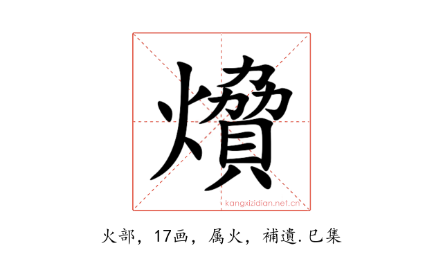 燲