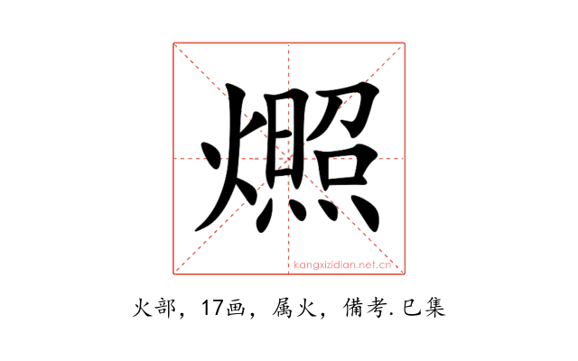 燳