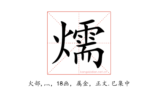 燸