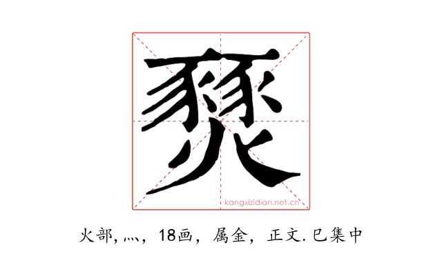 燹