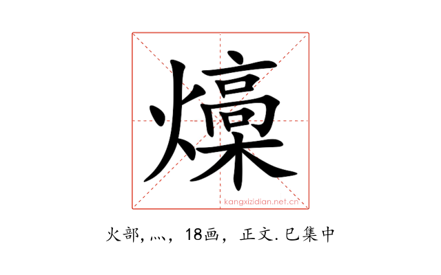 燺