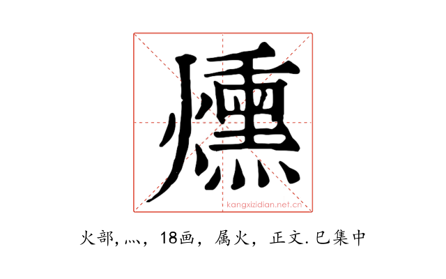 燻