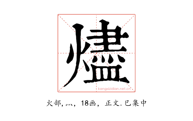 燼