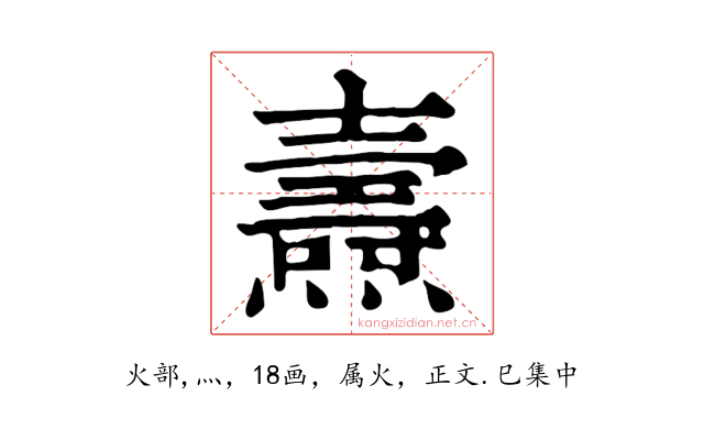 燾