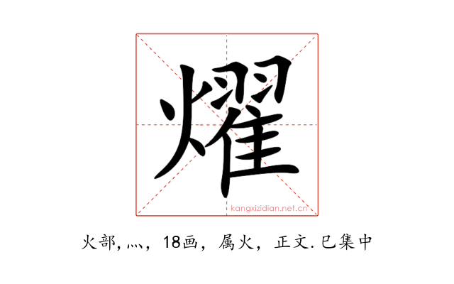 燿