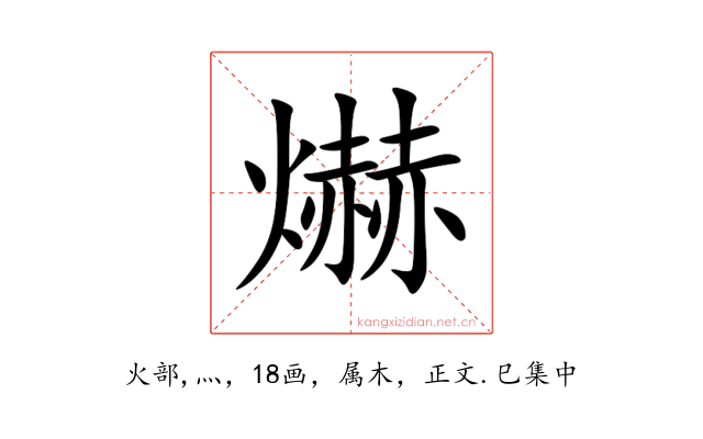 爀