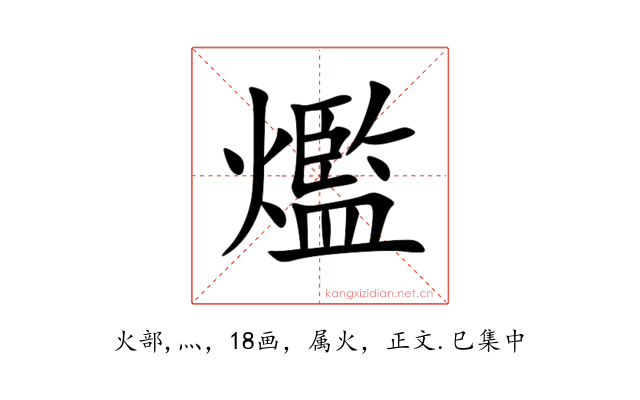 爁