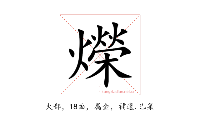 爃