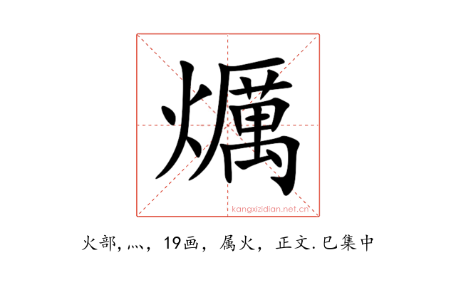 爄