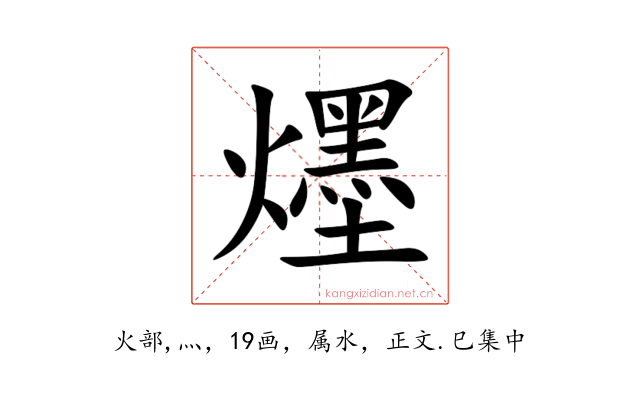 爅