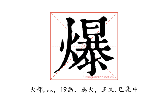 爆