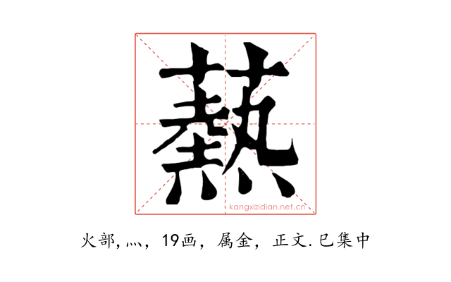 爇