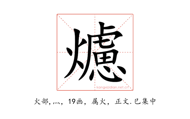 爈