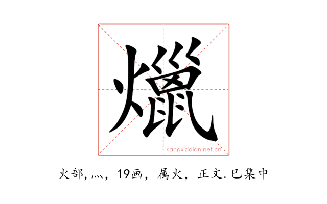 爉