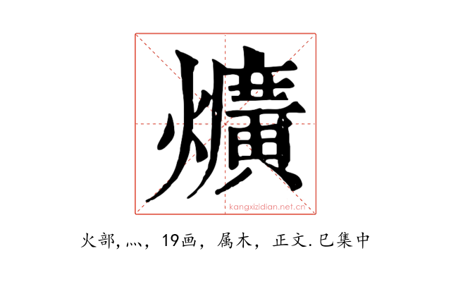 爌