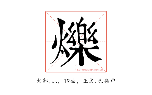 爍