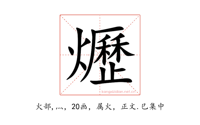 爏