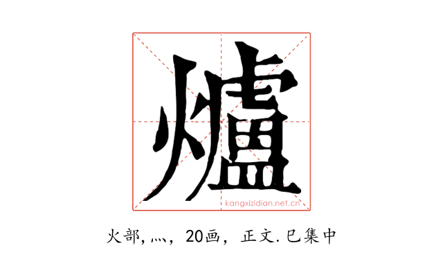 爐