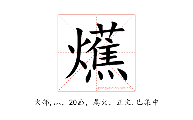 爑