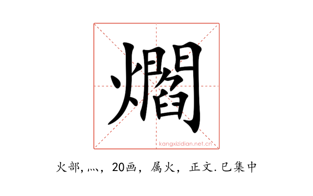 爓