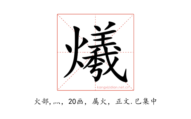 爔
