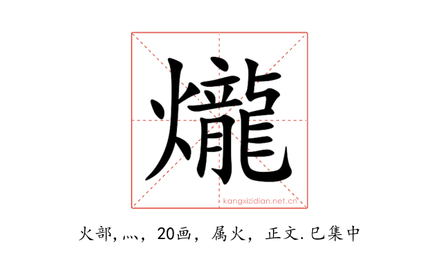 爖