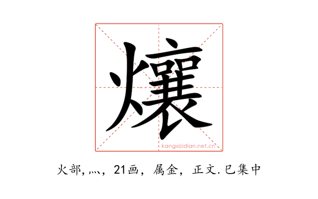爙