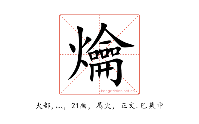 爚