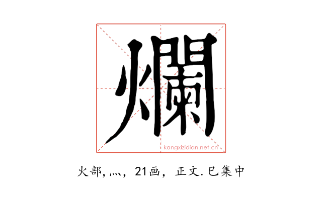 爛