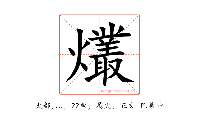 爜