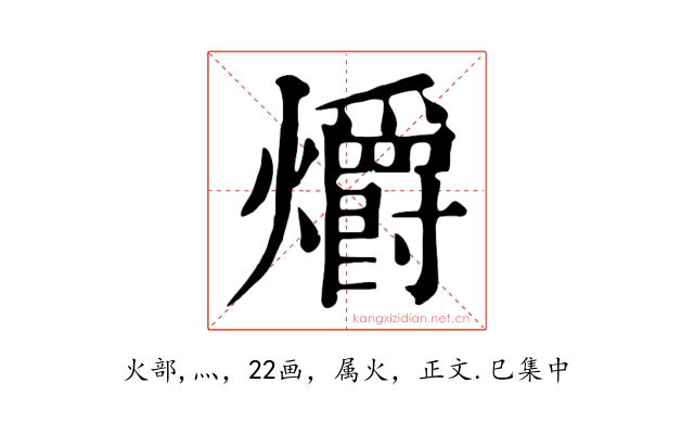 爝