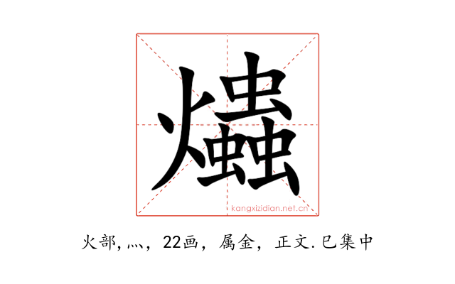 爞