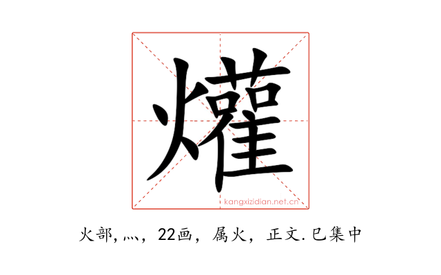 爟