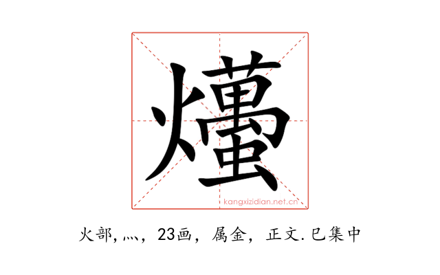 爡