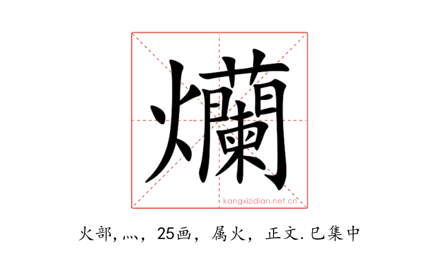 爤